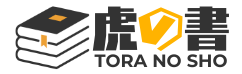 虎の書（TORANOSHO）