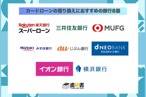 カードローンの借り換えにおすすめの銀行8社の一覧画像