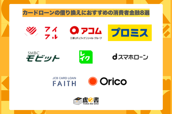 カードローンの借り換えにおすすめの消費者金融8社の一覧画像