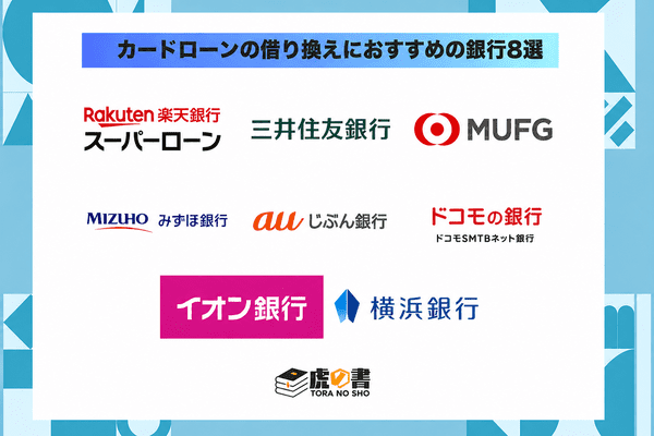 カードローンの借り換えにおすすめの銀行8社の一覧画像
