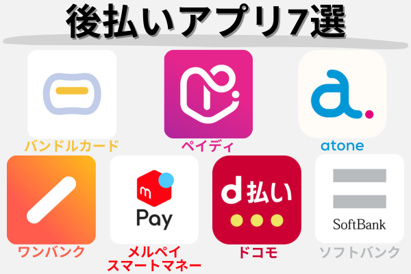 後払いアプリ7選の一覧画像