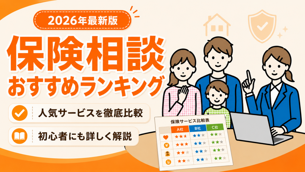 保険相談おすすめ比較ランキング2026年最新版