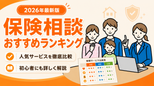 保険相談おすすめ比較ランキング2026年最新版