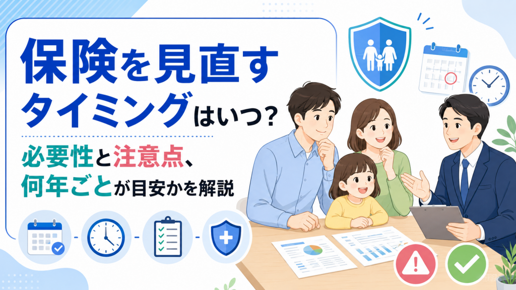 保険見直しのタイミング