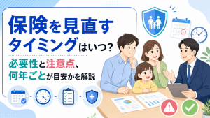 保険見直しのタイミング