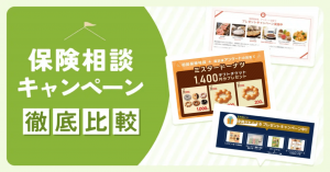 保険相談キャンペーン