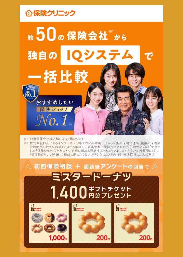 保険クリニックの保険相談キャンペーン|相談後のアンケート回答でミスタードーナツ1,400円分ギフトチケット