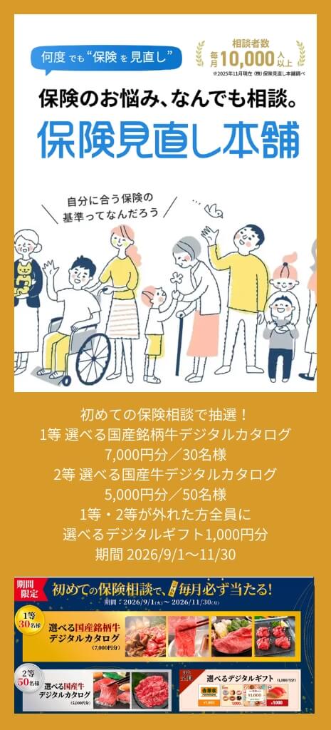 保険見直し本舗の保険相談キャンペーン|抽選で1等 国産銘柄牛7,000円分、外れた方全員にデジタルギフト1,000円分