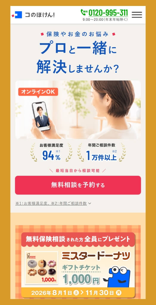 コのほけん!の保険相談キャンペーン|無料保険相談をした方全員にミスタードーナツ1,000円分ギフトチケット