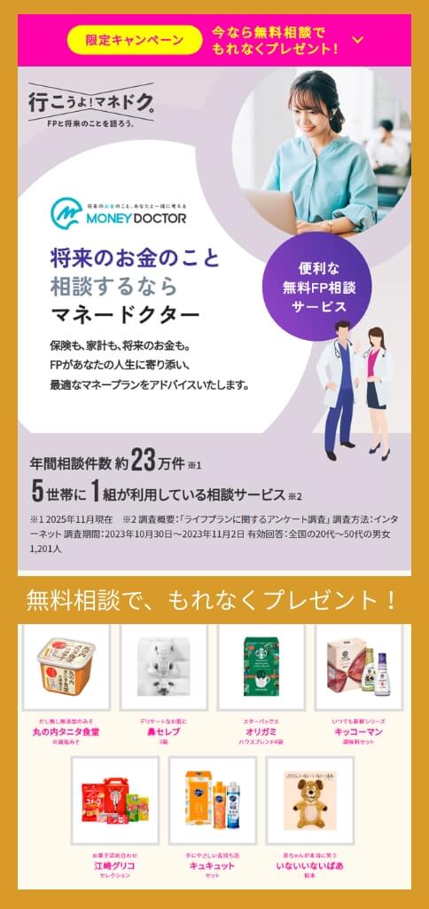 マネードクターの保険相談キャンペーン|丸の内タニタ食堂の減塩みそなど7種類から1つプレゼント