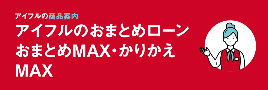 アイフル「おまとめMAX」