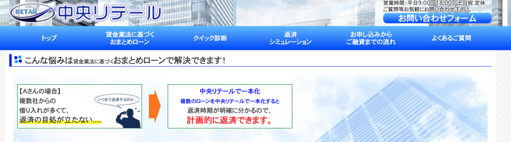 中央リテール「おまとめローン」