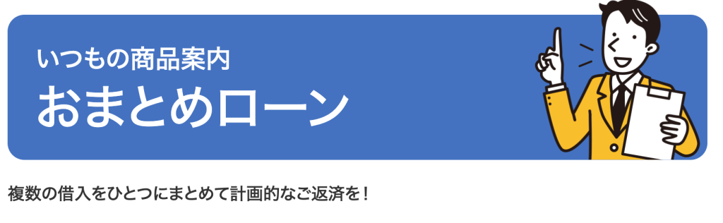 いつも「おまとめローン」