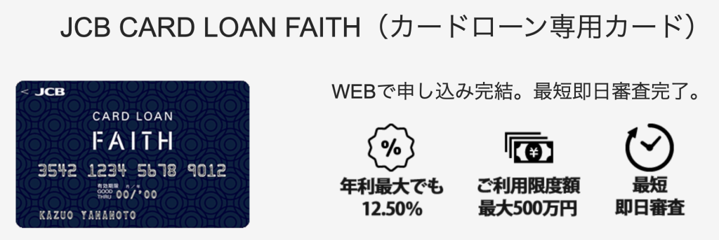 JCBのカードローン専用カード「FAITH」