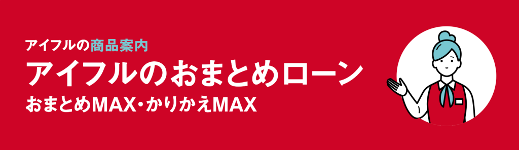 アイフル「おまとめMAX」