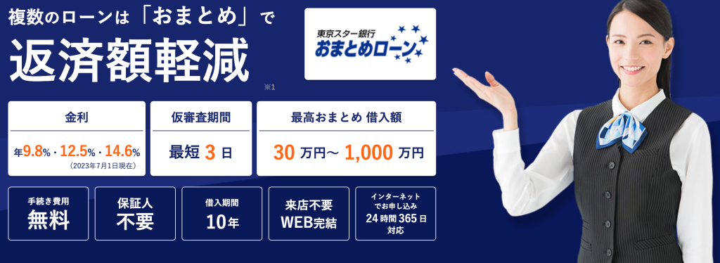 東京スター銀行「おまとめローン」