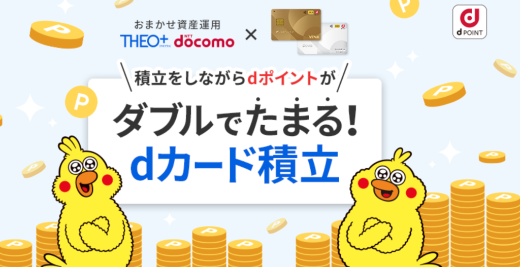 「THEO＋docomo」＋「dカード」