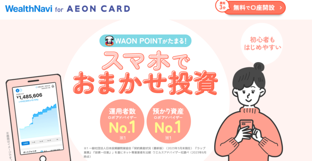 「WealthNavi for AEON CARD」＋「イオンカードセレクト」