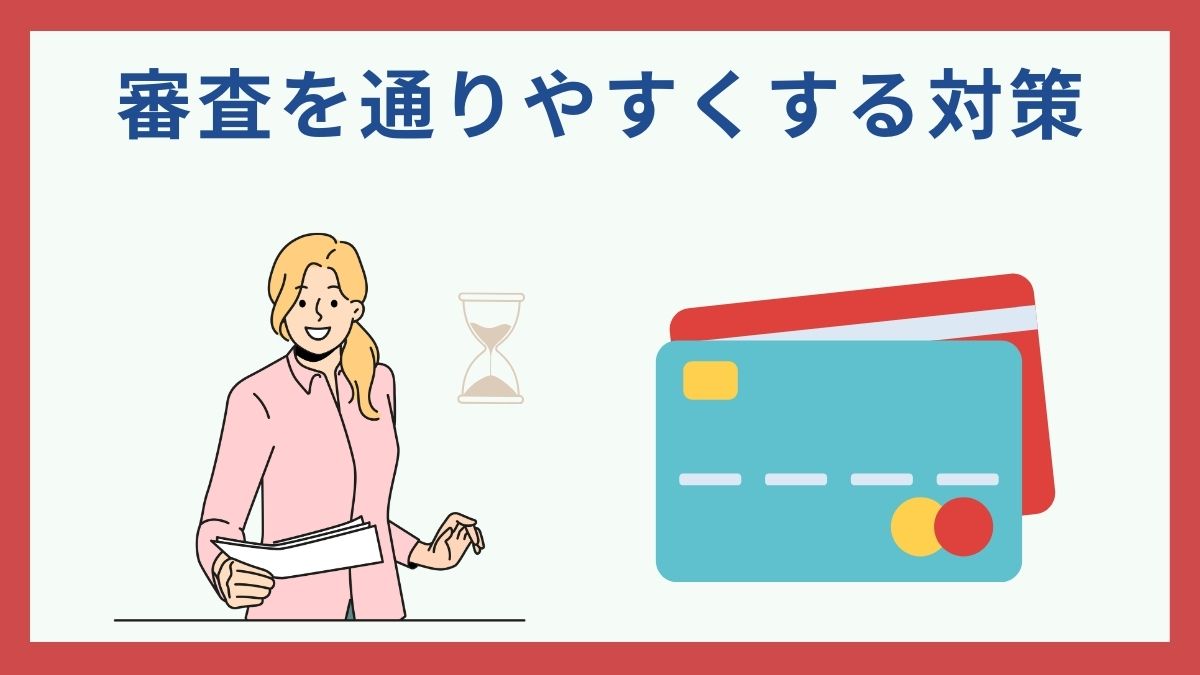 クレジットカードの審査基準は？通るコツは？審査の対策を徹底解説！ - 虎の巻（TORANOMAKI）