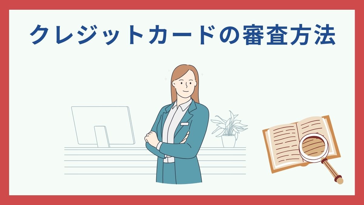クレジットカードの審査基準は？通るコツは？審査の対策を徹底解説！ - 虎の巻（TORANOMAKI）
