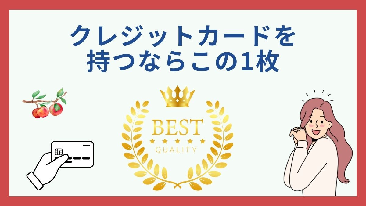 クレジットカード究極の1枚とは？総合満足度10選！ライフスタイル別のおすすめ1枚も専門家が解説 - 虎の巻（TORANOMAKI）