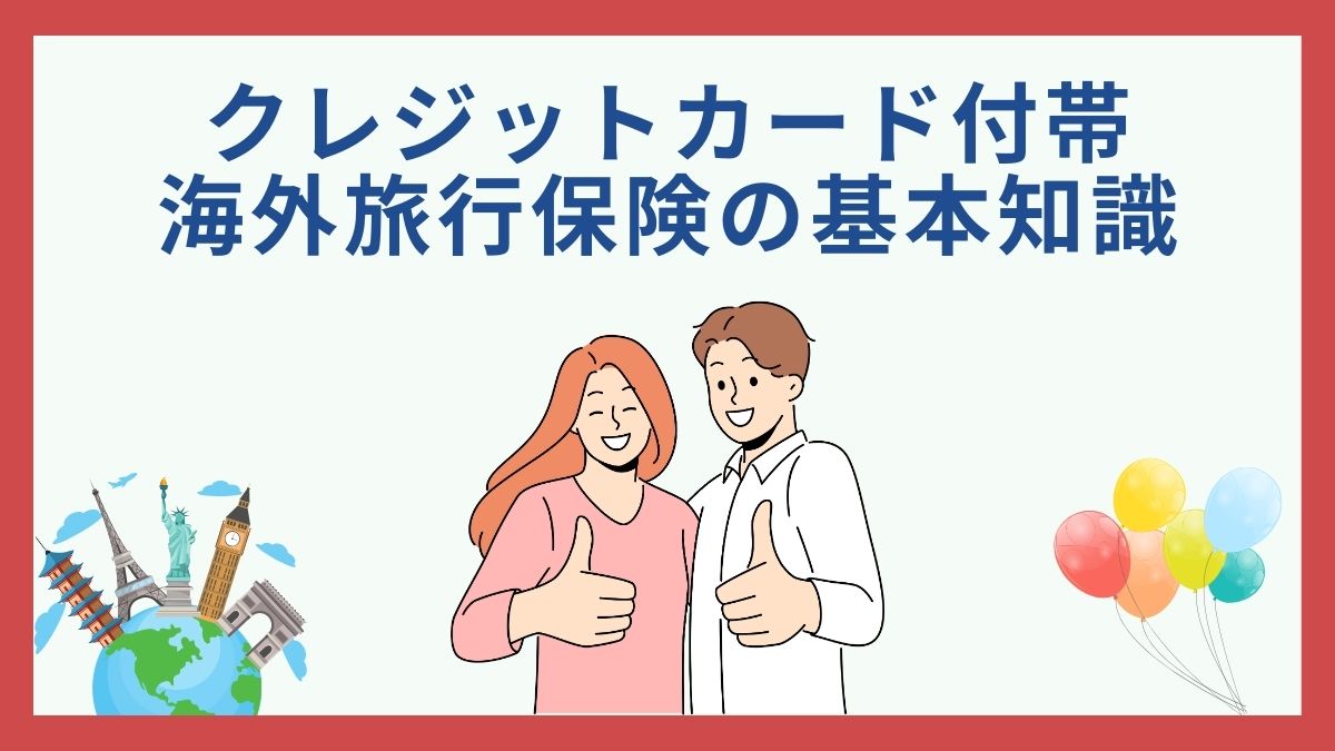 クレジットカード付帯の海外旅行保険の利用付帯・自動付帯の違いとは？選び方のコツを解説 - 虎の巻（TORANOMAKI）