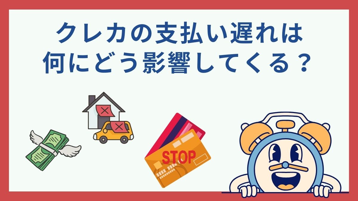 クレカの支払い遅れは何にどう影響してくる?遅延何日目からどうなるのかを徹底解説! - 虎の巻(TORANOMAKI)