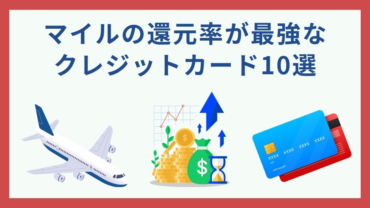 マイルが貯まる！還元率が最強なクレジットカードおすすめ10選【最新】専門家が詳しく解説 - 虎の巻（TORANOMAKI）