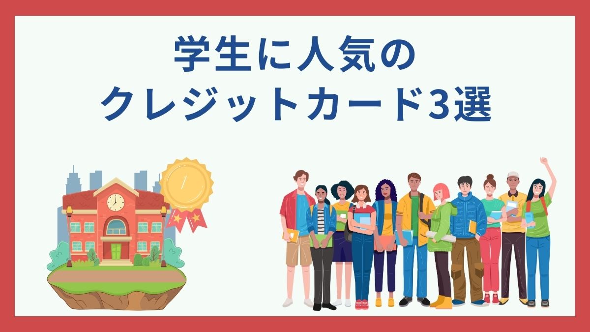 クレジットカードを学生のうちに作っておくべき7個の理由とは？学生におすすめのクレカも専門家が解説！ - 虎の巻（TORANOMAKI）