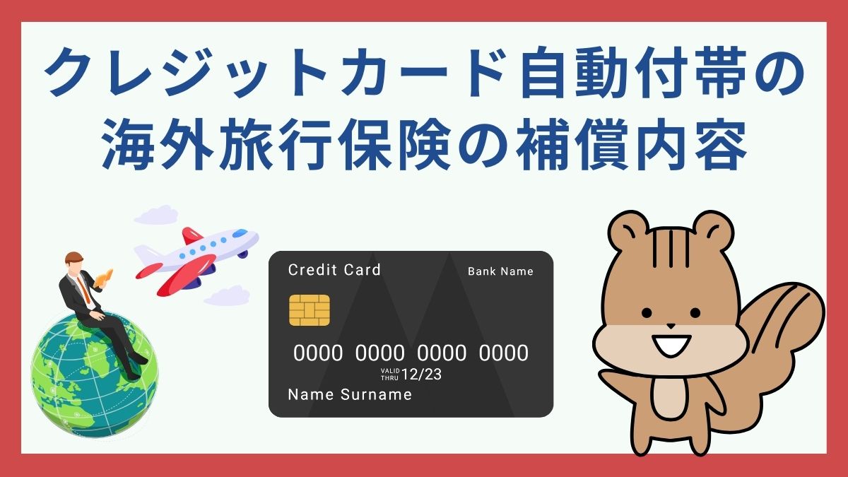 クレジットカードの海外旅行保険・自動付帯おすすめ5選【2025年最新】専門家が各カードの特徴を徹底比較！ - 虎の巻（TORANOMAKI）