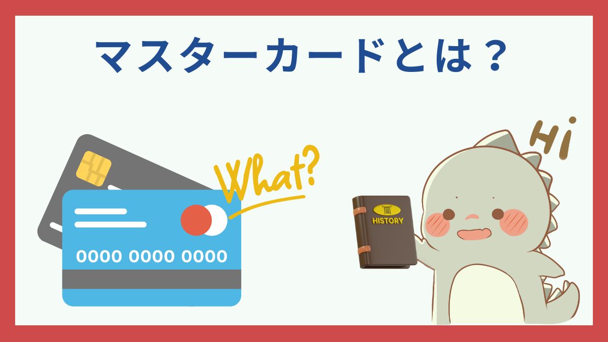 マスターカードおすすめランキング15選【2025年最新】人気のカードを専門家が徹底比較 - 虎の巻（TORANOMAKI）