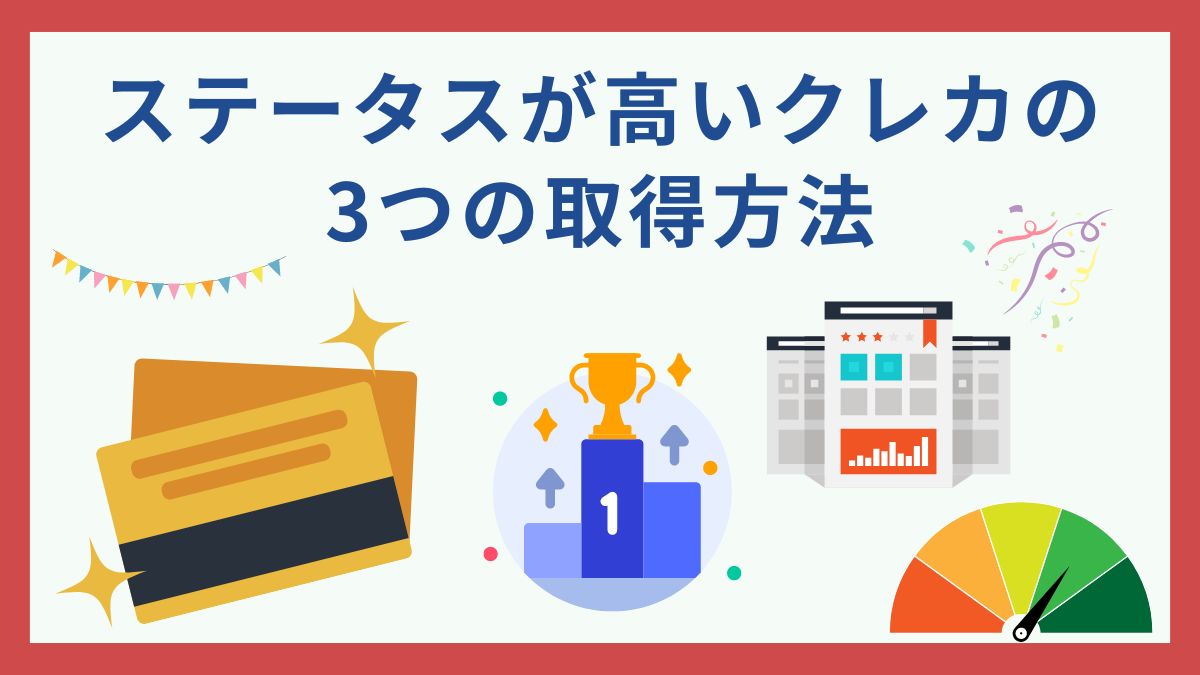 専門家が格付け！2025年最新のステータスが高いクレジットカードおすすめランキング15選 - 虎の巻（TORANOMAKI）