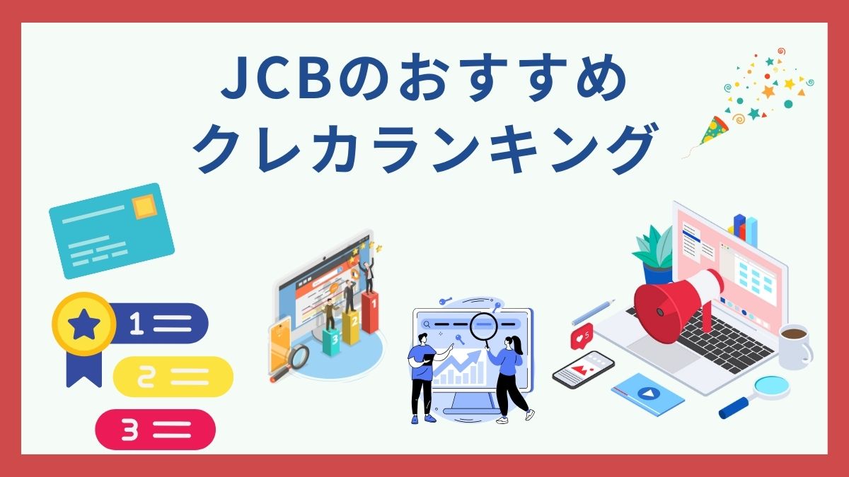 JCBカードブランドのおすすめランキングTOP10！特徴や他国際ブランドとの違いとは？ - 虎の巻（TORANOMAKI）