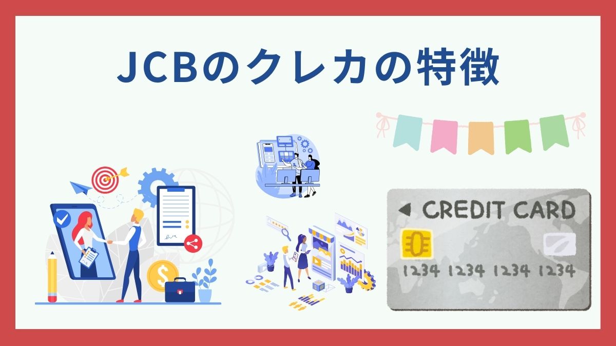 JCBカードブランドのおすすめランキングTOP10！特徴や他国際ブランドとの違いとは？ - 虎の巻（TORANOMAKI）
