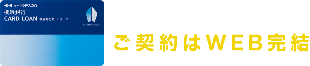 15位.横浜銀行カードローン