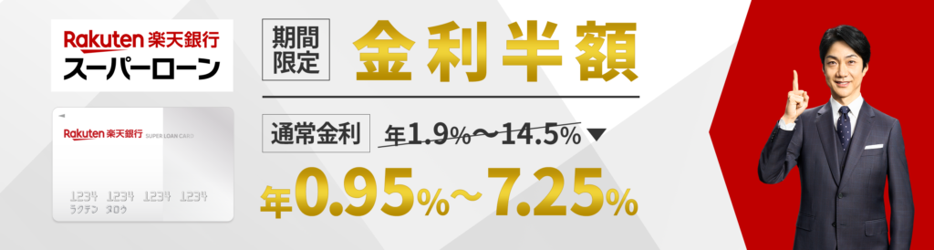 5位.楽天銀行スーパーローン