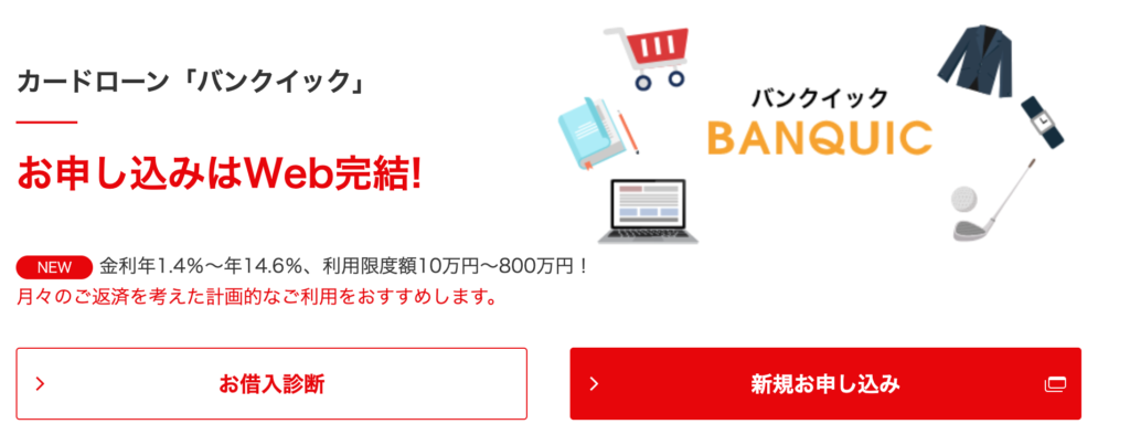 三菱UFJ銀行カードローン「バンクイック」