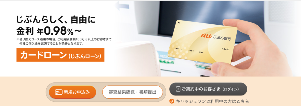 auじぶん銀行カードローン「じぶんローン」