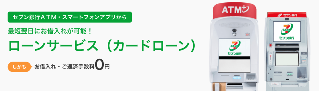 セブン銀行カードローン