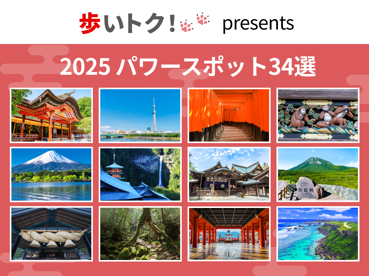 2025年パワースポット34選