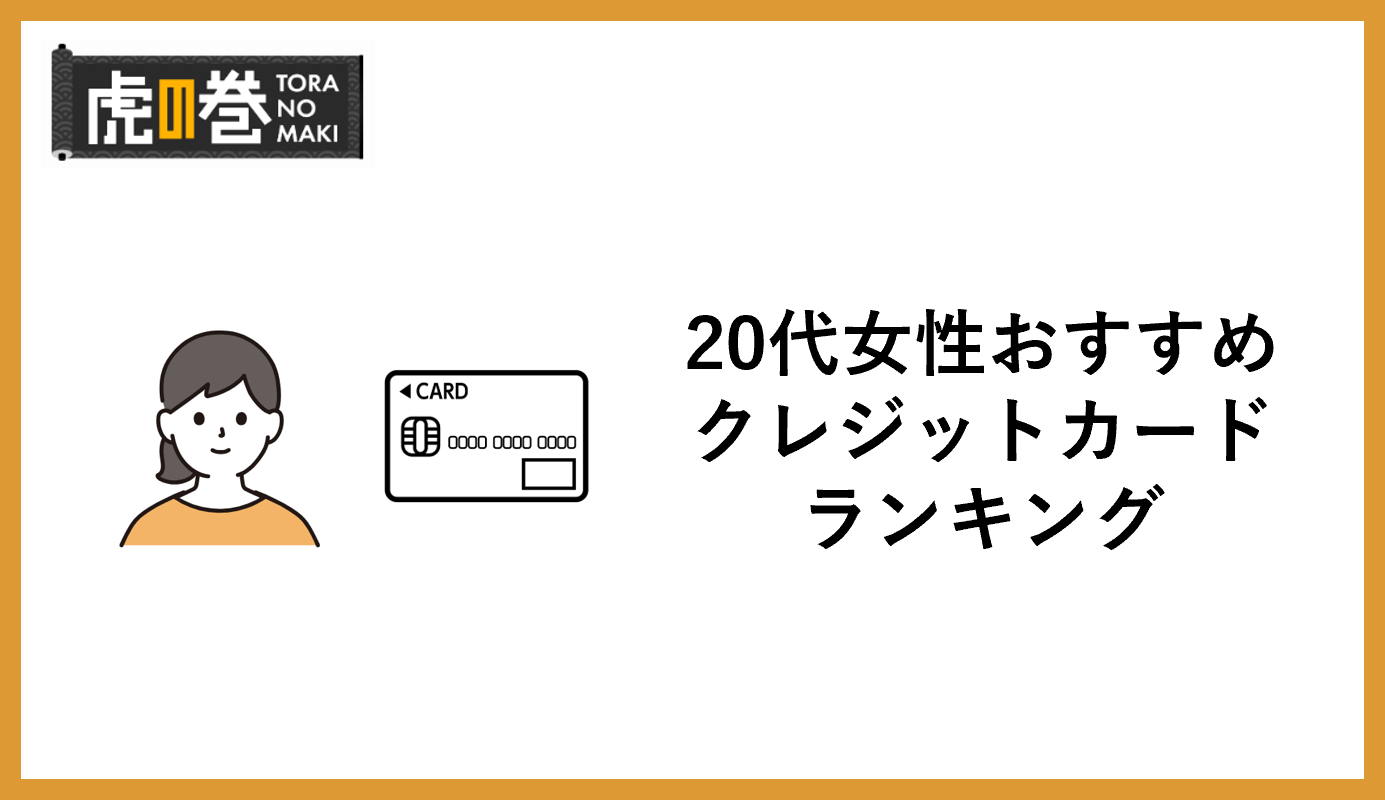 クレジットカードおすすめ女性20代