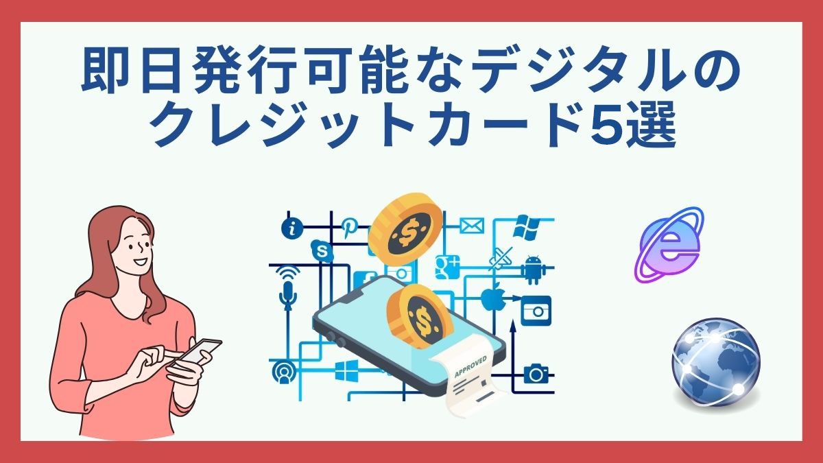 即日発行可能なデジタルのクレジットカードおすすめ5選！すぐ使える人気のカードを専門家が解説 - 虎の巻（TORANOMAKI）