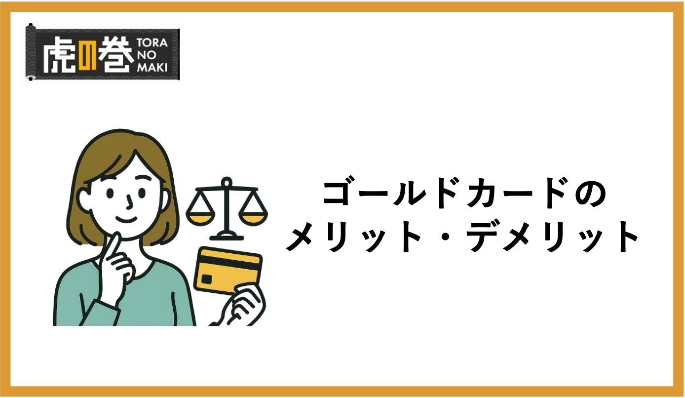 ゴールドカードを所有するメリット・デメリットを徹底解説！必要性とは？ - 虎の巻（TORANOMAKI）