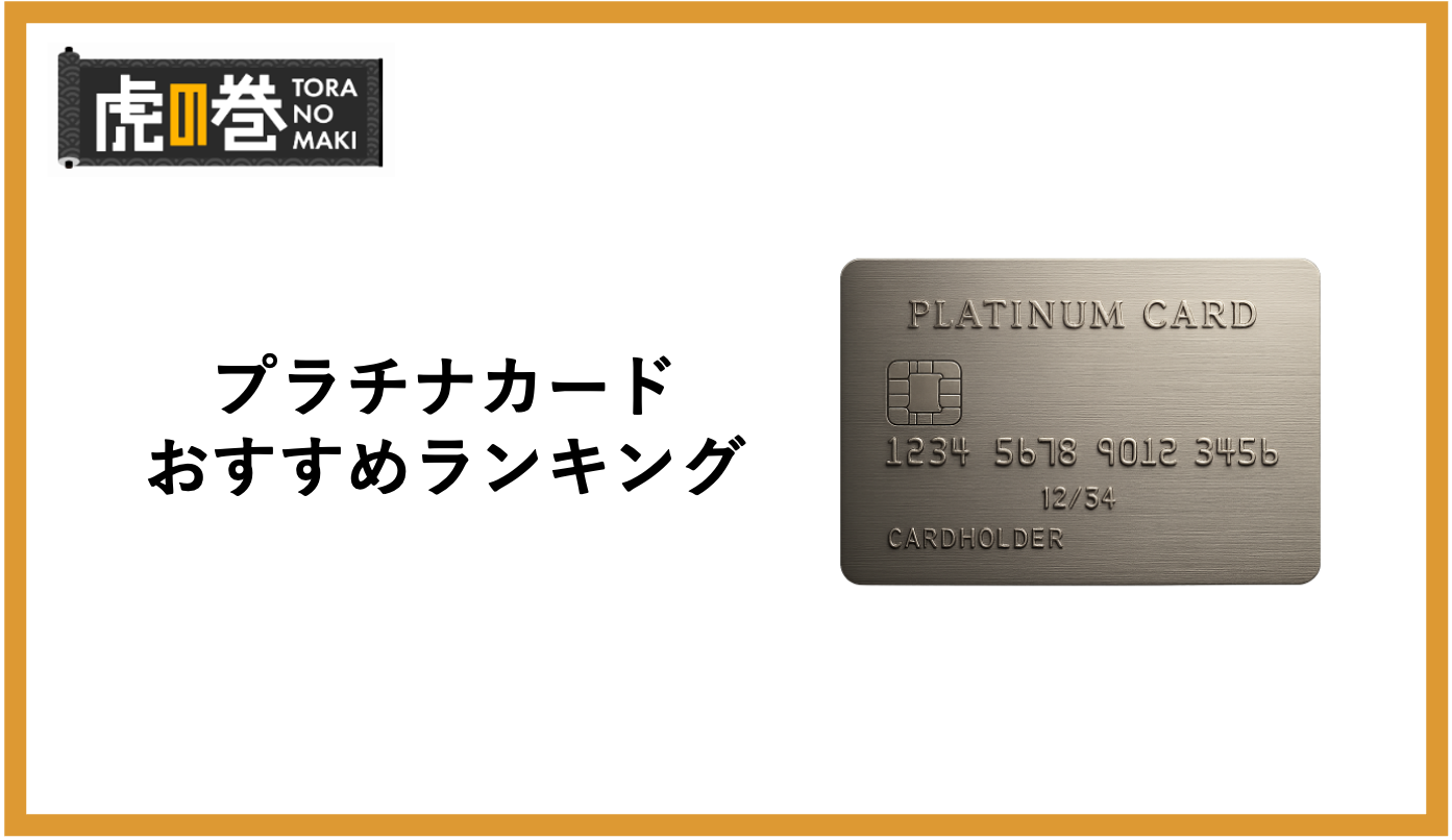 プラチナカードおすすめ10選！人気カードを比較・検証 - 虎の巻（TORANOMAKI）