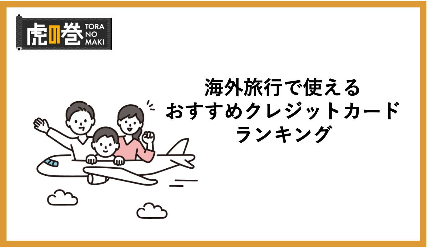 海外旅行で使えるおすすめクレジットカードランキング！選び方や注意点を解説 - 虎の巻（TORANOMAKI）