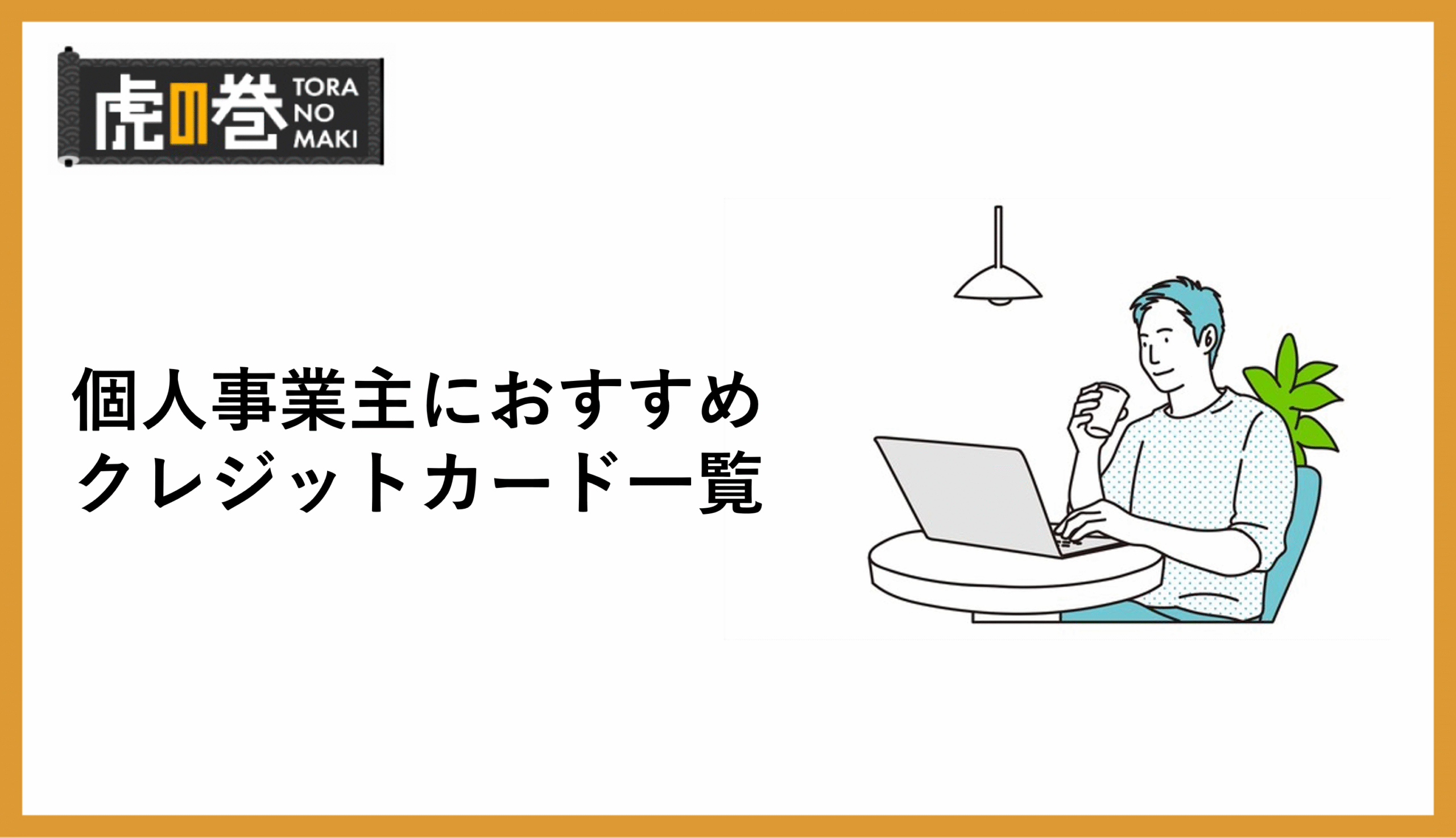 個人事業主向けおすすめクレジットカード