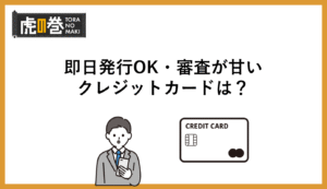 即日発行OK！審査の甘いクレジットカード