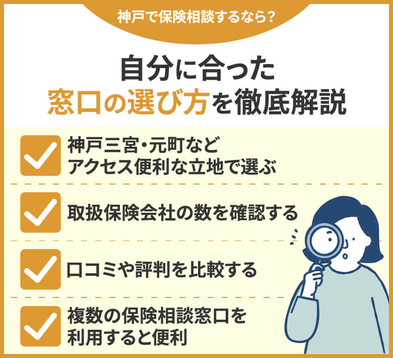 神戸で保険相談するなら？自分に合った窓口の選び方を徹底解説