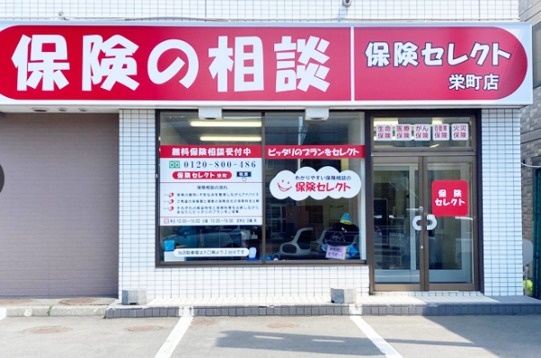 8位保険セレクト 栄町店