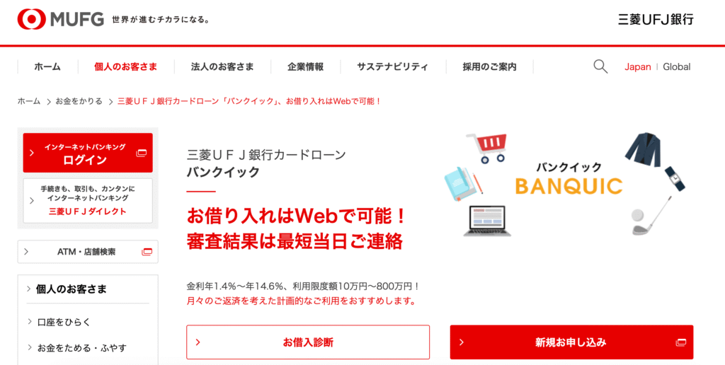 三菱UFJカードローン バンクイック